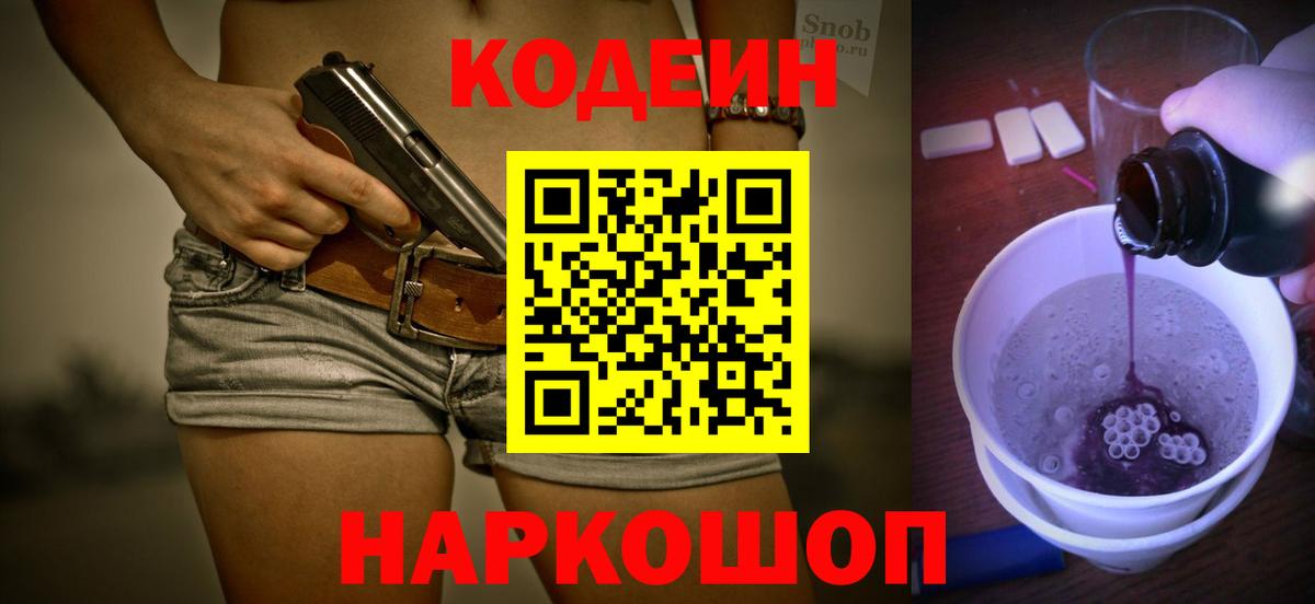 Codein напиток Lean (лин) Таганрог
