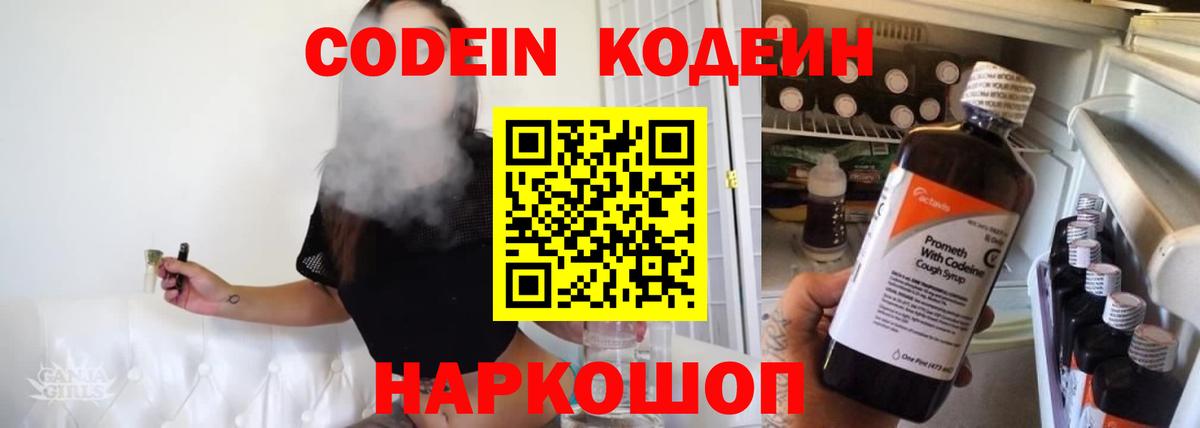 Codein напиток Lean (лин)  Codein Purple Drank  Таганрог  Вход с VPN 